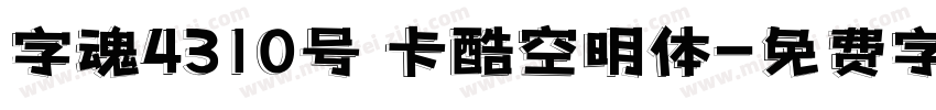 字魂4310号 卡酷空明体字体转换